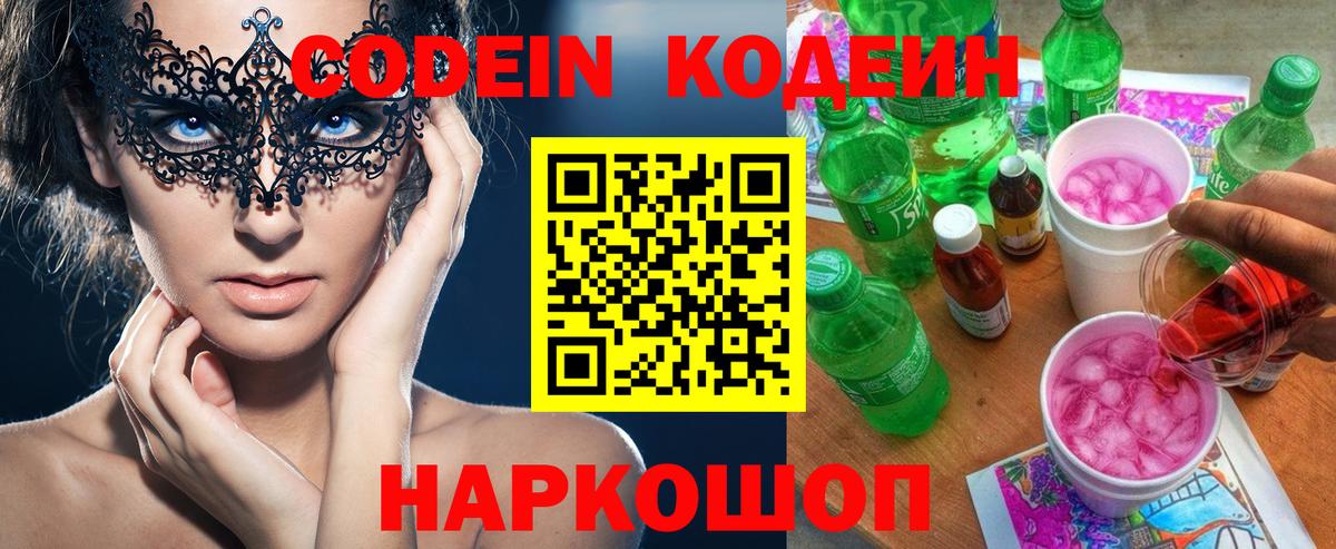 Кодеин напиток Lean (лин) Ялта