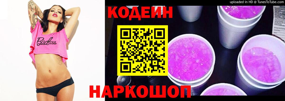 Codein Purple Drank  Вход с VPN  Ялта  Codein Purple Drank 
